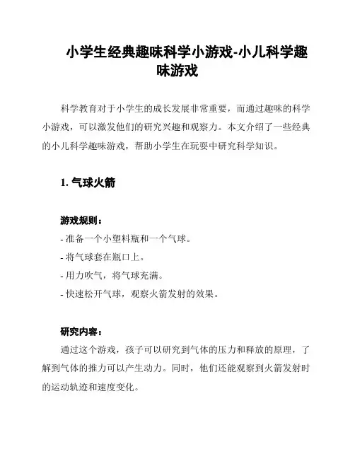 小学生经典趣味科学小游戏-小儿科学趣味游戏