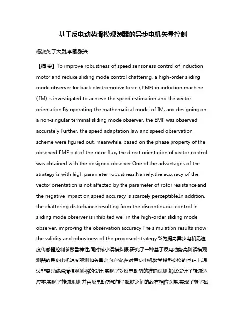 基于反电动势滑模观测器的异步电机矢量控制