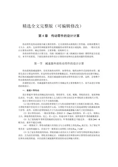 传动零件的设计计算精选全文