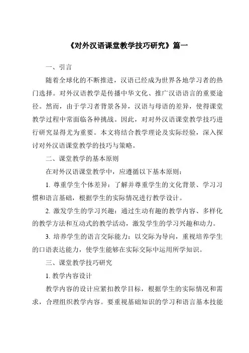 《2024年对外汉语课堂教学技巧研究》范文