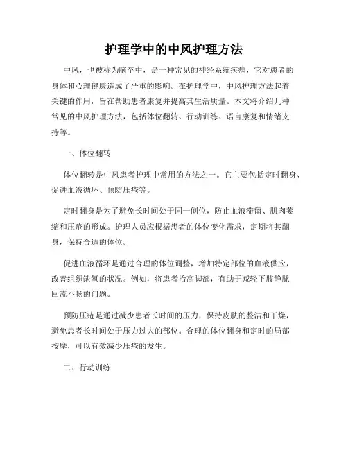 护理学中的中风护理方法