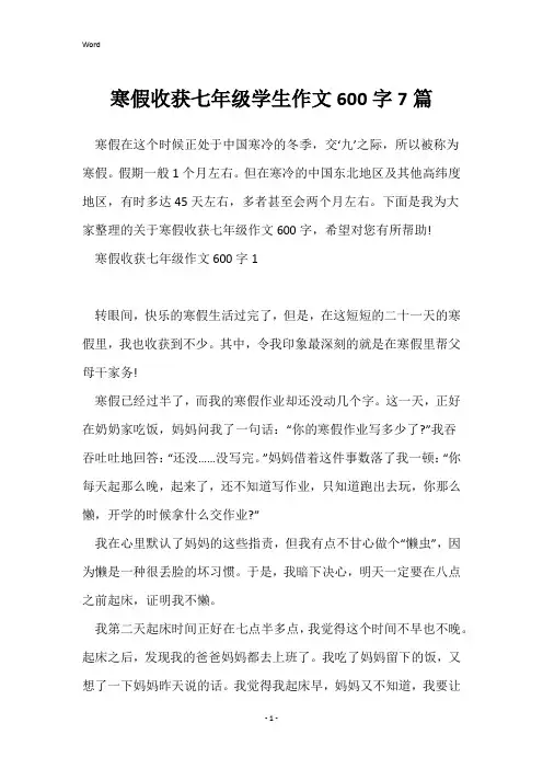 寒假收获七年级学生作文600字7篇