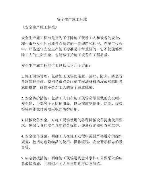 安全生产施工标准