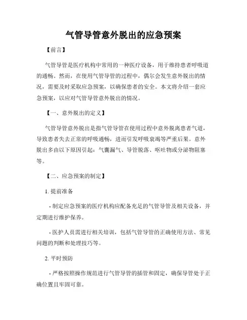 气管导管意外脱出的应急预案
