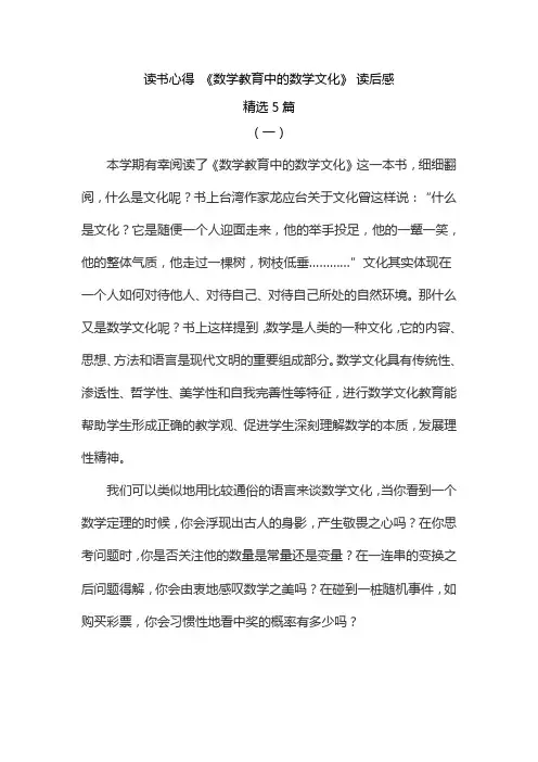 读书心得 《数学教育中的数学文化》读后感 精选5篇