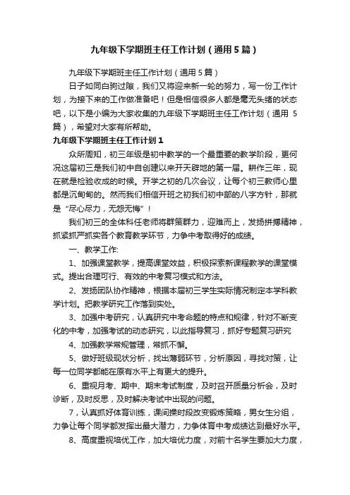 九年级下学期班主任工作计划（通用5篇）