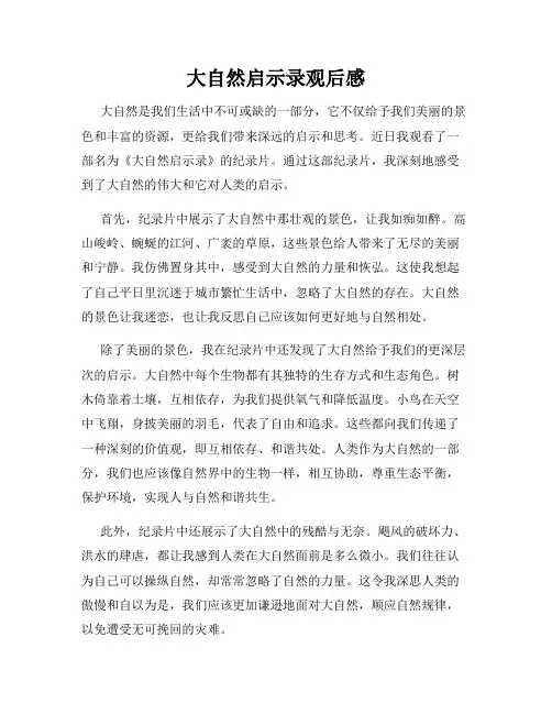 大自然启示录观后感