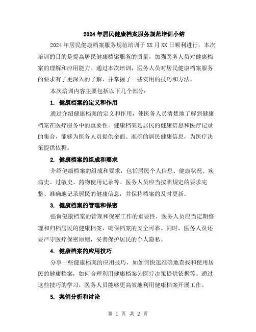 2024年居民健康档案服务规范培训小结