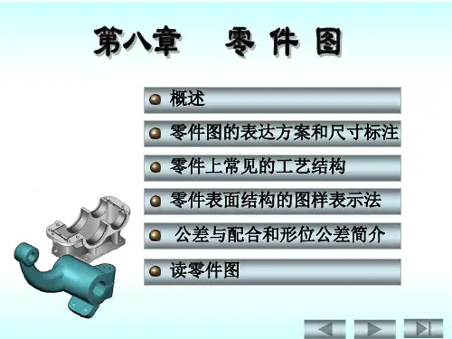 机械制图第八章零件图教材