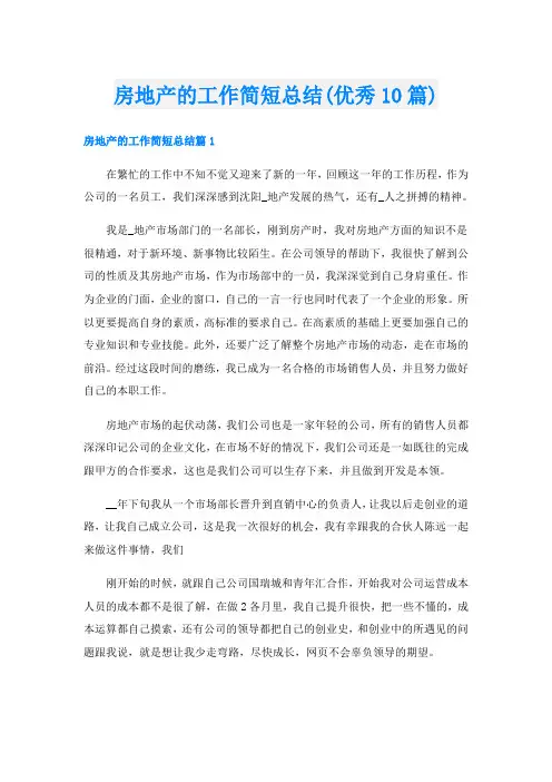 房地产的工作简短总结(优秀10篇)
