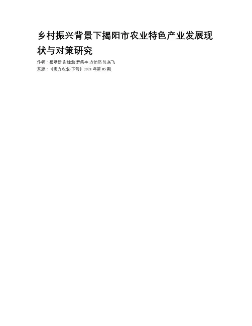 乡村振兴背景下揭阳市农业特色产业发展现状与对策研究