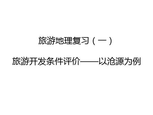 第一节旅游资源评价