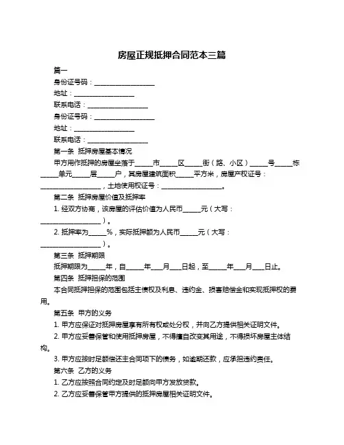 房屋正规抵押合同范本三篇