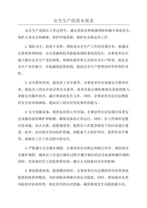 安全生产的基本要求