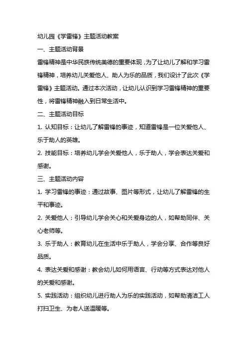 幼儿园《学雷锋》主题活动教案