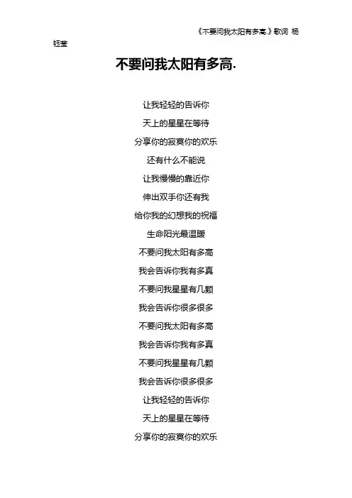 《不要问我太阳有多高.》歌词 杨钰莹