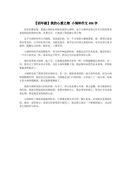 【四年级】我的心爱之物 小闹钟作文400字