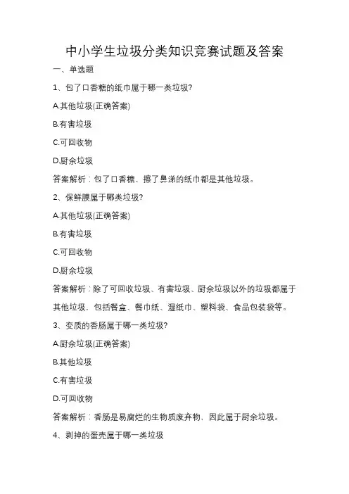 中小学生垃圾分类知识竞赛试题及答案
