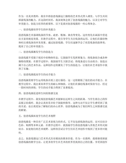 创意线描心得体会教师版