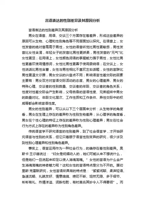 言语表达的性别差异及其原因分析