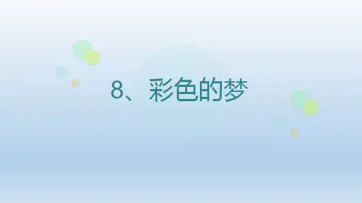 二年级语文下册8彩色的梦课件(共16张PPT)