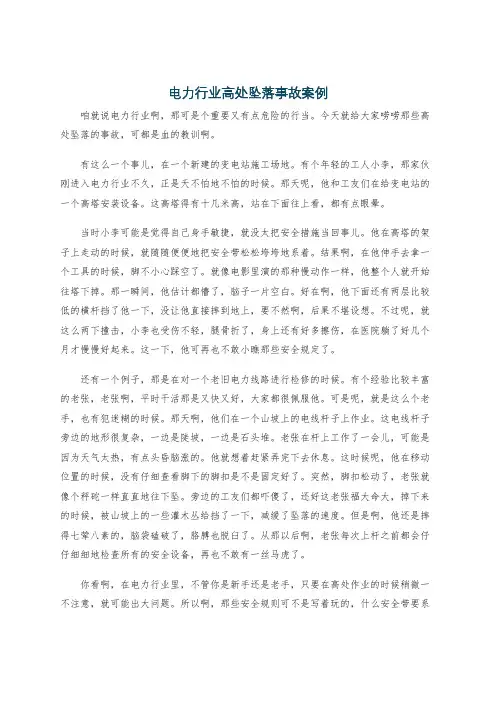 电力行业高处坠落事故案例