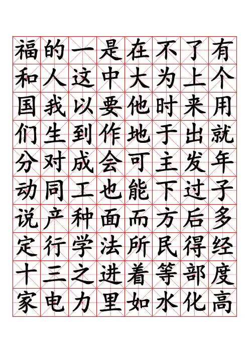 楷体字体3000常用字帖