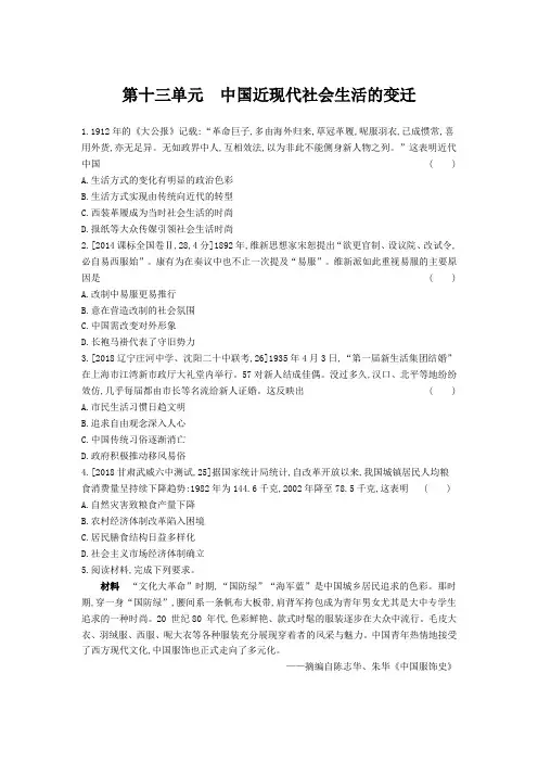 2019年高考历史第十三单元 中国近现代社会生活的变迁