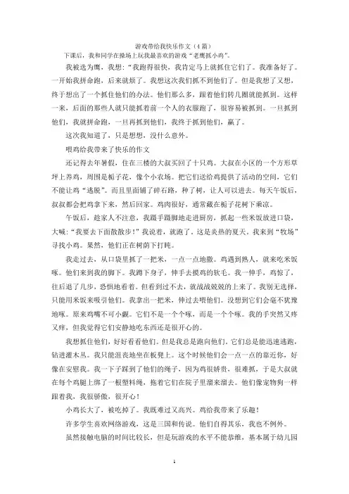游戏带给我快乐作文(4篇)