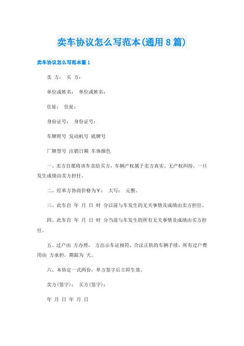 卖车协议怎么写范本(通用8篇)