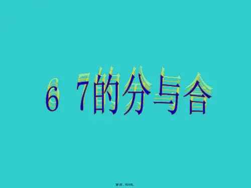 6和7的分与合(共24张)