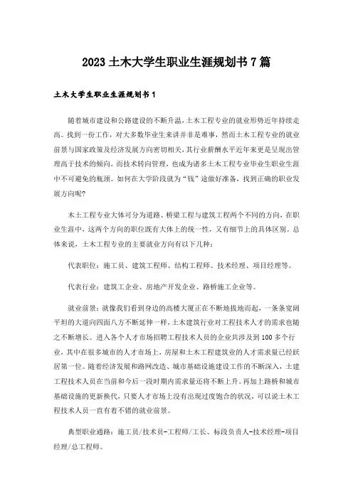 2023土木大学生职业生涯规划书7篇