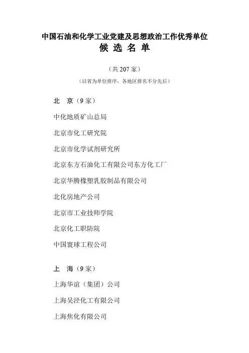 中国石油和化学工业党建及思想政治工作优秀单位