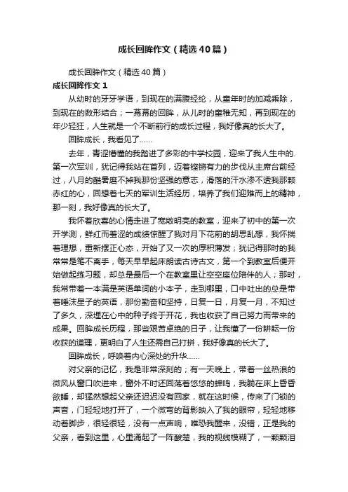 成长回眸作文（精选40篇）