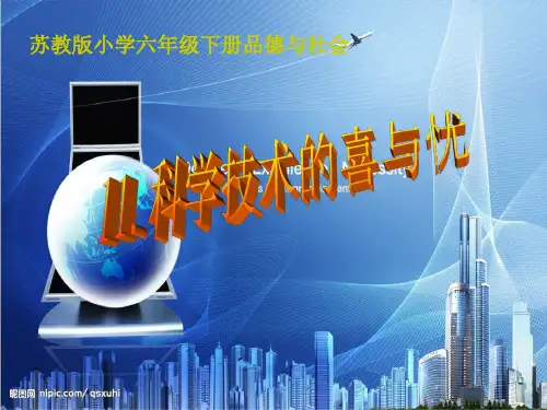 (苏教版)六年级品德与社会(下册)课件-科学技术的喜与忧