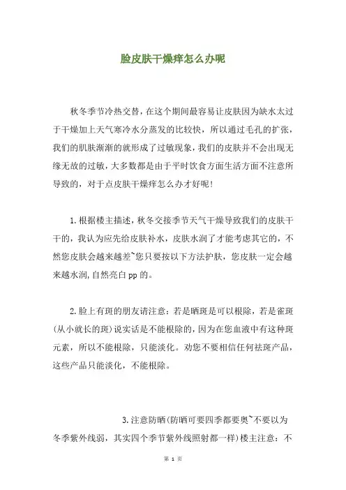 脸皮肤干燥痒怎么办呢