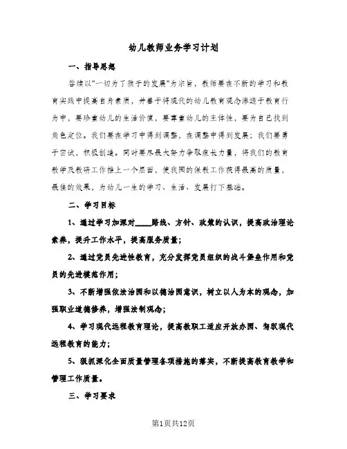幼儿教师业务学习计划(4篇)