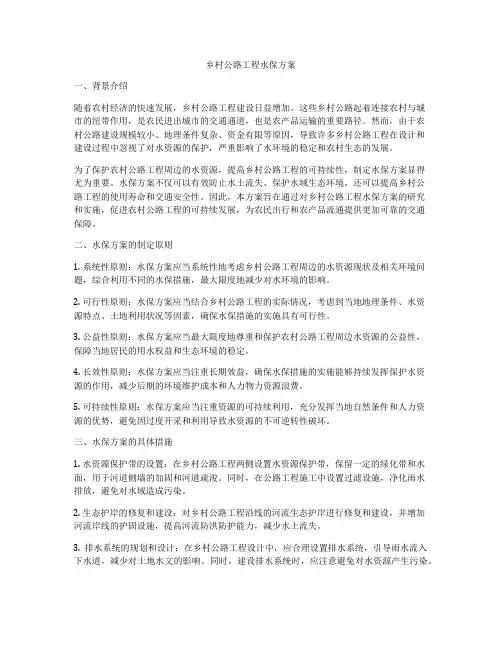 乡村公路工程水保方案
