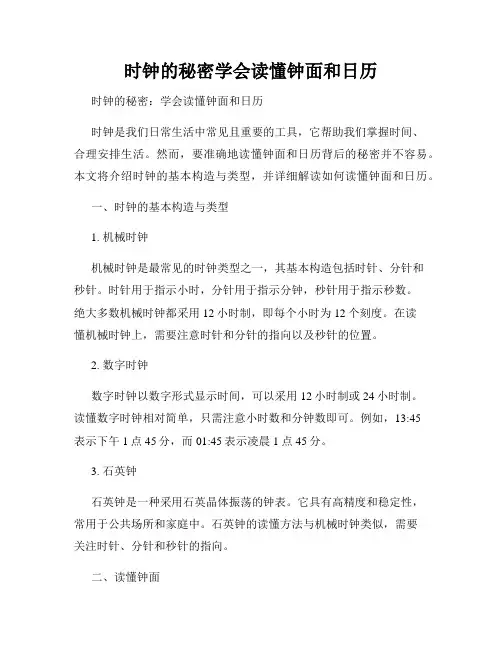 时钟的秘密学会读懂钟面和日历