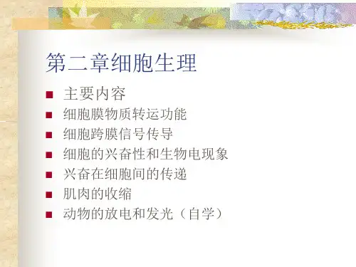 第二章细胞的基本功能[1] 动物生理学概论 教学课件