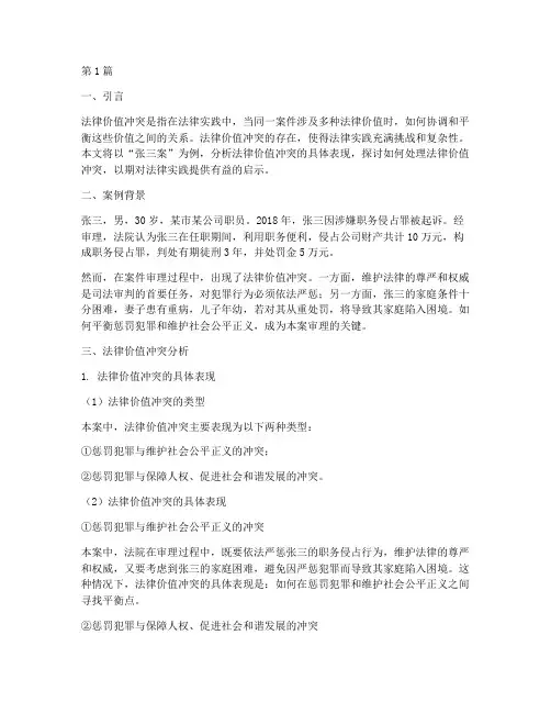 法律价值冲突_案例分析(3篇)