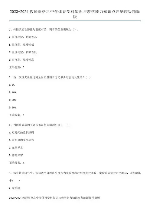 2023-2024教师资格之中学体育学科知识与教学能力知识点归纳超级精简版