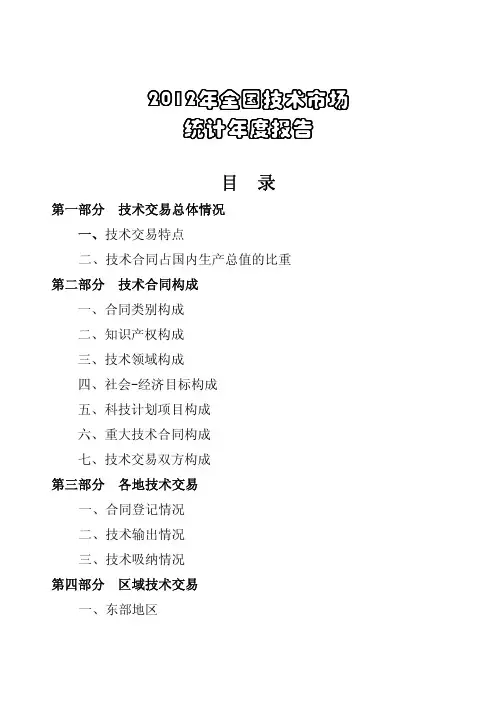 2012全国技术市场统计年度报告