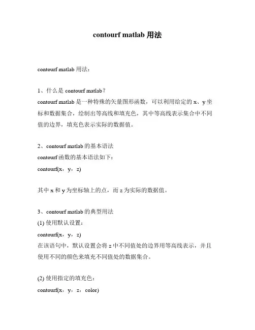 contourf matlab 用法