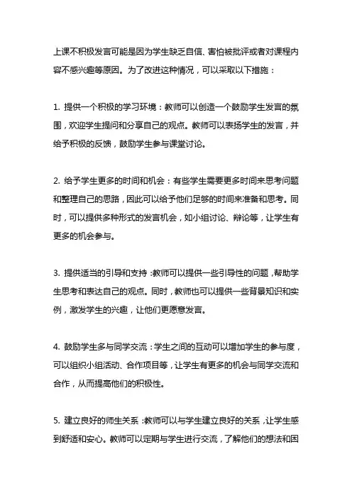 上课不积极发言改进措施