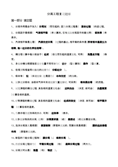 化工分离工程Ⅰ期末复习题库及答案