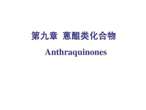 天然产物化学刘湘版 蒽醌类化合物