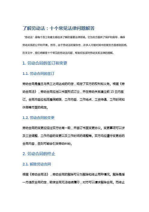 了解劳动法：十个常见法律问题解答