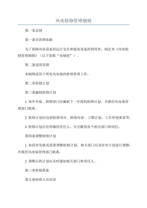 风电检修管理细则