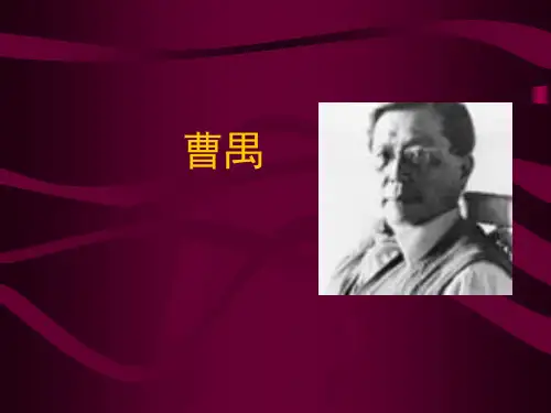 现代文学 曹禺